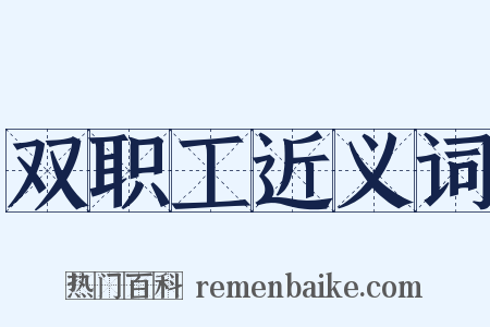 双职工近义词是什么意思的图片